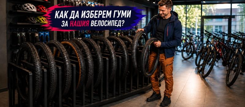 Как да изберем гуми за велосипед: размер, ETRTO и тип